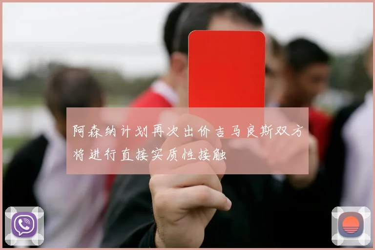 阿森纳计划再次出价吉马良斯双方将进行直接实质性接触