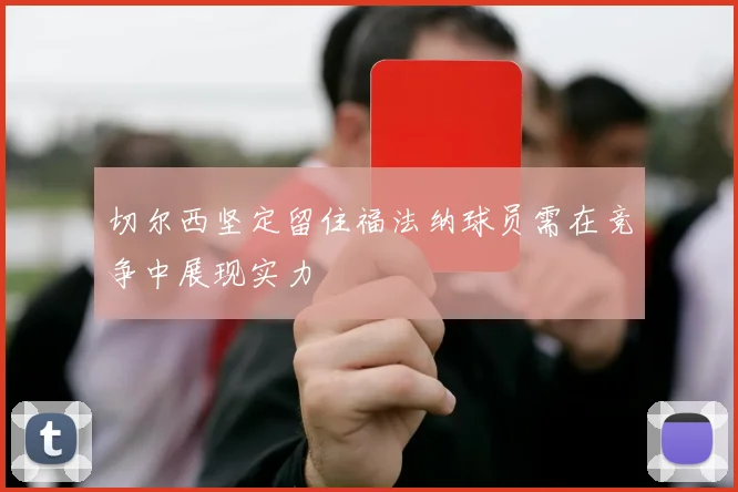 切尔西坚定留住福法纳球员需在竞争中展现实力