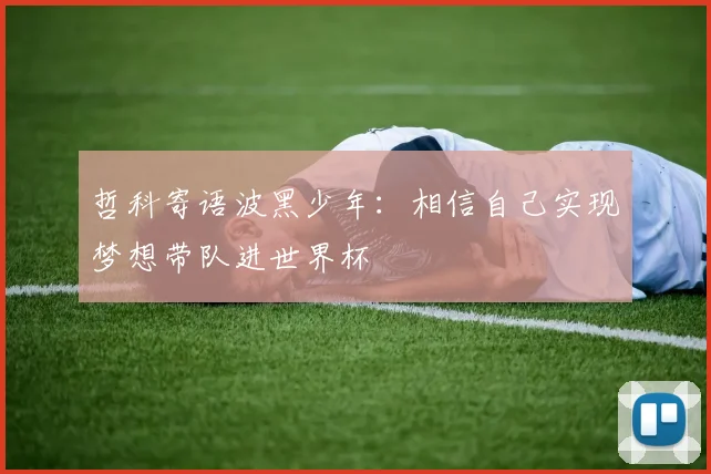 哲科寄语波黑少年：相信自己实现梦想带队进世界杯
