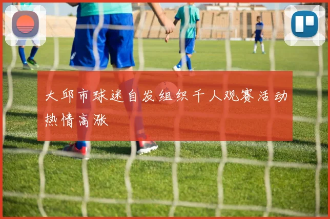 大邱市球迷自发组织千人观赛活动热情高涨