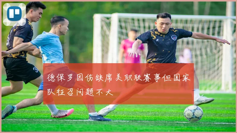 德保罗因伤缺席美职联赛事但国家队征召问题不大