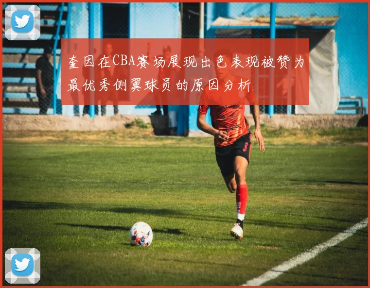 奎因在CBA赛场展现出色表现被赞为最优秀侧翼球员的原因分析