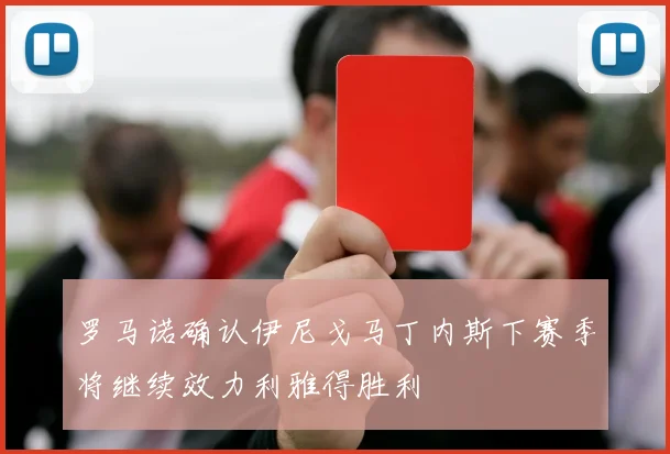罗马诺确认伊尼戈马丁内斯下赛季将继续效力利雅得胜利
